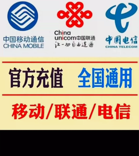 全国三网  充200 话费、移动、电信、联...