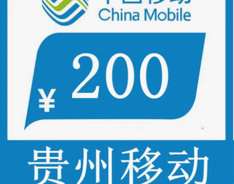 贵州移动192充200话费（只充值贵州省）...