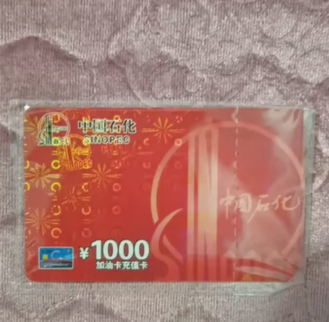 中石化加油卡充值卡1000面值的一张，99...
