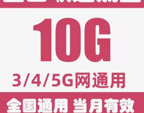秒回流量中国联通流量包  10G全国联通包...
