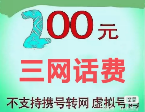 全国地区联通、电信、移动话费直充200 [...