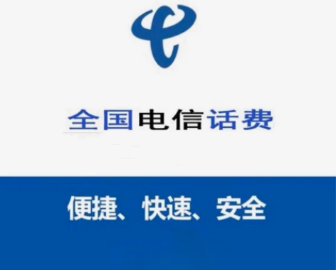 全国电信话费快充直充 1元,单人单日限充三...