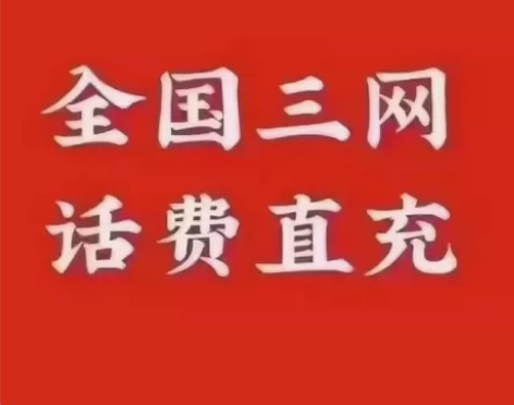 江苏移动联通电信话费充值500元  代缴冲...