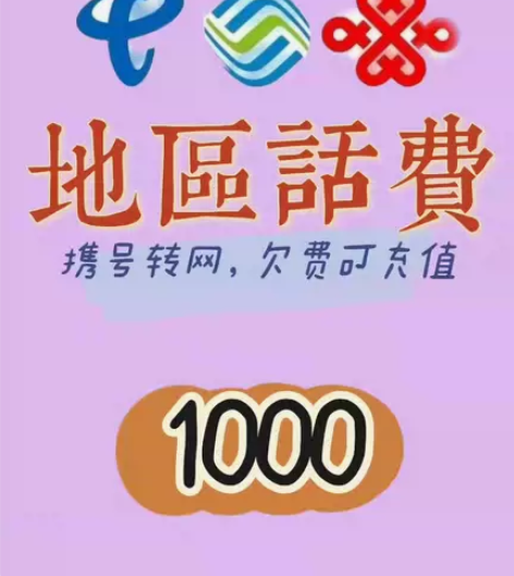 #话费 三网话费充值，1000起充，优惠地...