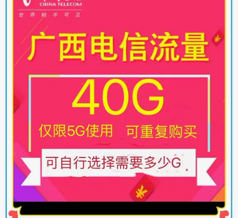 广西电信流量包七天有效，广西电信流量充值全...