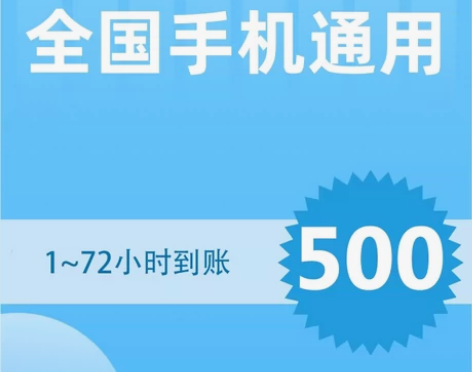 全国手机话费充值95折500元只要475元...