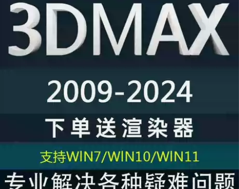 3DMAX安装包 中文版2009-2024...