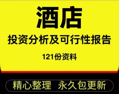酒店建设项目前期开发投资分析及可行性研究报...