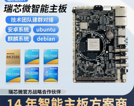 瑞芯微RK3588 RK3568 RK33...