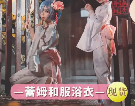 漫悠悠现货从零开始的异世界cos拉姆和服浴...