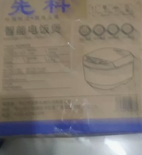 先科智能电饭煲煲全新转让 感兴趣的话点“我...