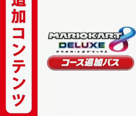 马里奥赛车8 DLC日版兑换码 马车8 下...