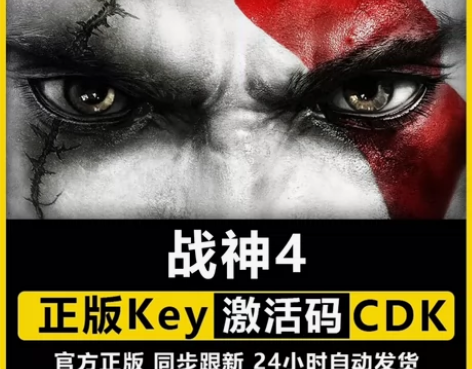 Steam战神4正版key激活码 God ...
