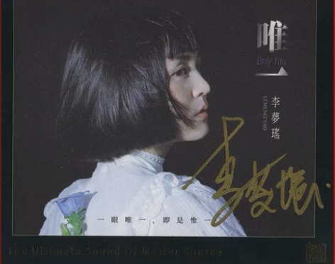 李梦瑶《唯一》新专辑重磅来袭！ HQ2CD...