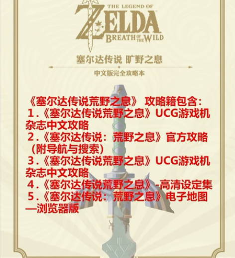 超低价塞尔达传说旷野之息攻略，，全部攻略电...