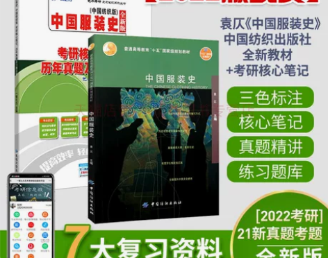 ?一臂之力2023新版中国服装史袁仄考研核...