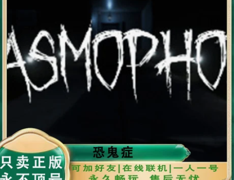 Steam恐鬼症 恐鬼症租号 恐鬼症游戏租...