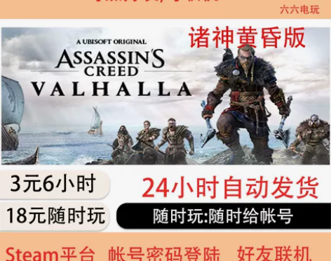 刺客信条:英灵殿租号 诸神黄昏版Steam...