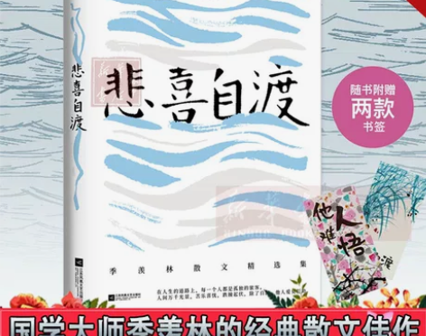 正版现货 悲喜自渡/季羡林散文精选作品集 ...