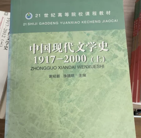 中国现代文学史谢昭新中国现代文学史1917...