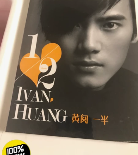 黄阅 CD 《一半》全新，未拆，后面有宣传...