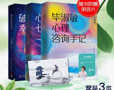 毕淑敏心理健康系列套装3册 破解幸福密码+...