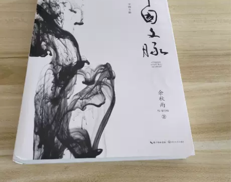 正版二手 中国文脉 余秋雨 长江文艺出版社...