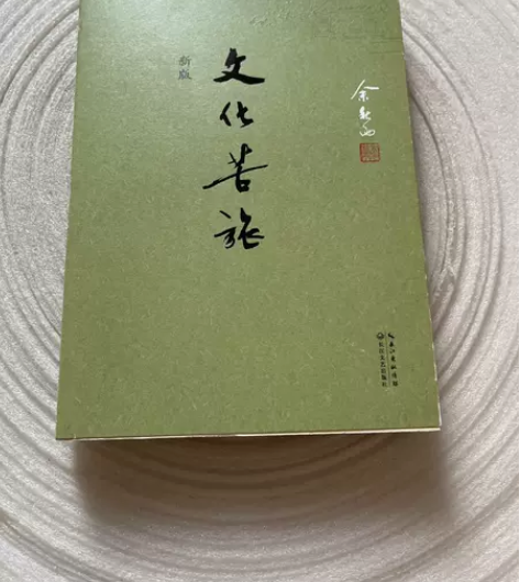 二手正版 文化苦旅(新版) 余秋雨著 长江...
