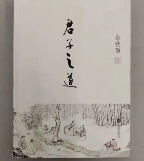 正版二手 君子之道 余秋雨 著 北京联合出...
