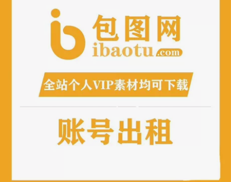 〔包图网出租〕全站个人终身 vip （全站...