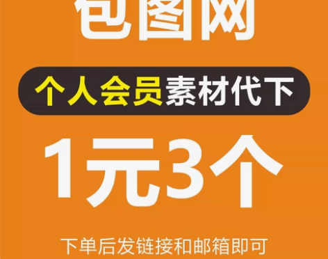 包图网个人会员下载 1元3个。只下一个0....