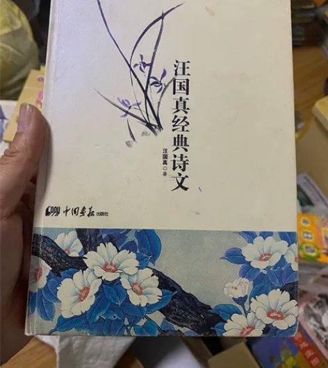 汪国真经典诗文，不包邮 感兴趣的话点“我想...