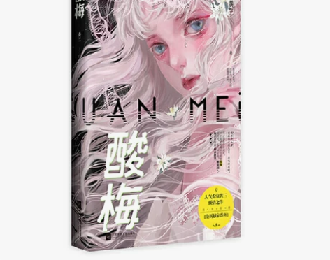 【当当网 正版书籍】酸梅 黄三著 晋江文学...