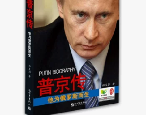 普京传：他为俄罗斯而生正版书籍名人传记 战...