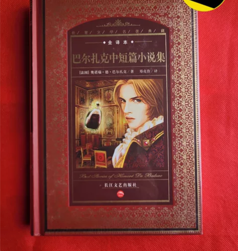 名著名译丛书，巴尔扎克小说集精装版，郑克鲁...
