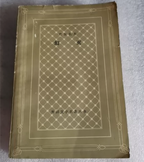 幻灭 巴尔扎克1978年版 人民文学出版社...