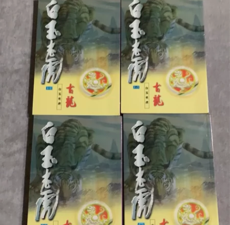 古龙武侠名著《白玉老虎》，天地缺本，扉页有...