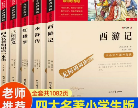 快乐读书吧五年级下四大名著西游记水浒传红楼...