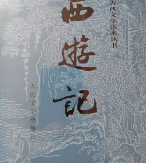 西游记上下册2本新的30元包邮，新的西游记...