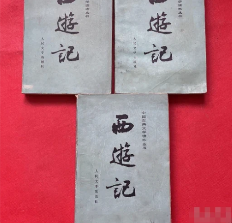 正版二手 西游记上中下全 经典名著。【书...