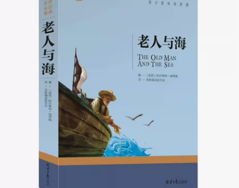 老人与海  [美]海明威 北京日报出版社（...