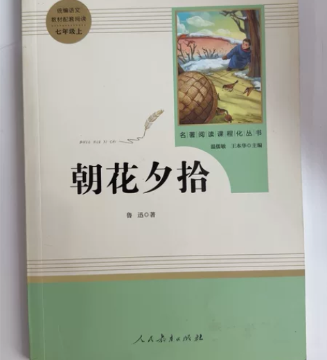 朝花夕拾(7上)/名著阅读课程化丛书 书皮...