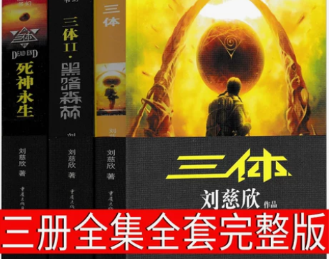 三体全套全集正版1 2 3刘慈欣科幻小说纪...