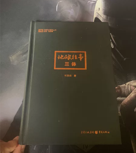 书籍《三体》第一部，有瑕疵，不影响阅读 感...