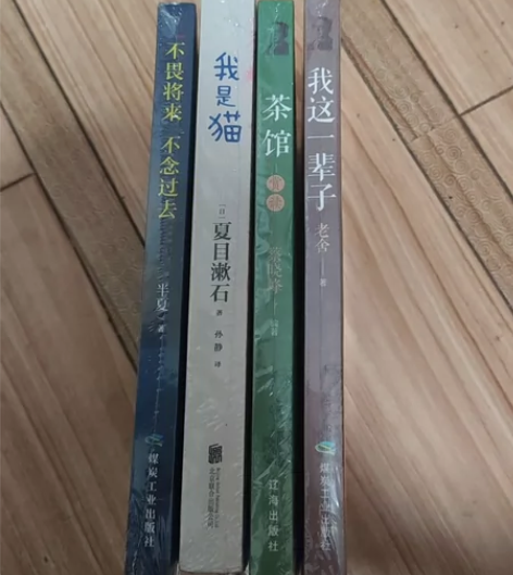 毕业转卖，四本书未拆封（便宜卖）《茶馆》赏...
