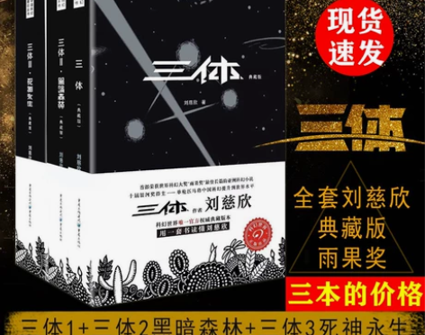 三体全集3册刘慈欣典藏雨果奖全套12黑暗森...