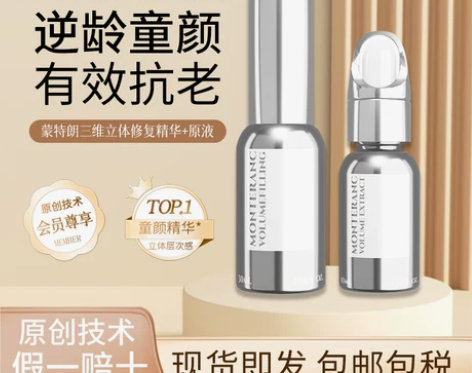 蒙特朗三维立体修复精华+原液(套装)