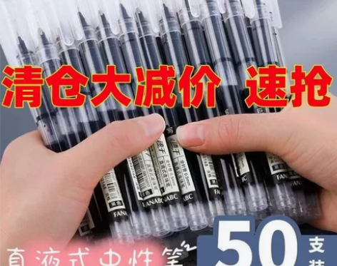 14.9元30支包邮速干直液式走珠笔黑色巨...