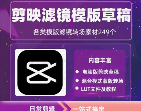 剪映模板转场调色滤镜草稿300多套 包含：...