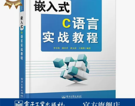 官方正版 嵌入式C语言实战教程  李令伟 ...